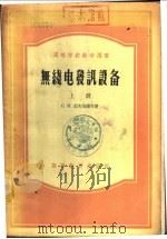 无线电发讯设备  下（1955 PDF版）