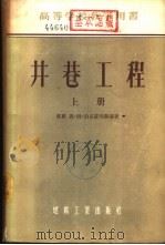 井巷工程  下（1955 PDF版）