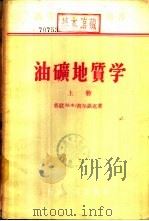 油矿地质学  下（1956 PDF版）