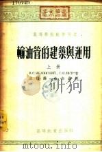 输油管的建筑与运用  下（1954 PDF版）
