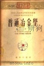 普通冶金学  下（1953 PDF版）
