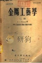 金属工艺学  下（1953 PDF版）