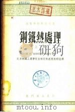 高等学校教学用书  钢铁热处理  下（1953 PDF版）