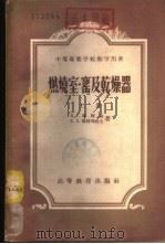 燃烧室·窑及干燥器  下（1954 PDF版）
