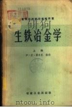 生铁冶金学  （下册）（1958年09月第1版 PDF版）