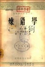 炼铅学  下（1954 PDF版）