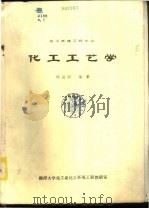 化工工艺学  化工环境工程专业  下（ PDF版）