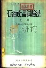 石油产品试验法  下（1955 PDF版）