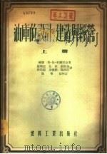油库的设计、建造与经营  下（1954 PDF版）