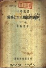 制糖工业及糖品分析法  下（1938 PDF版）
