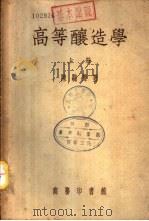 高等酿造学  下（1953 PDF版）