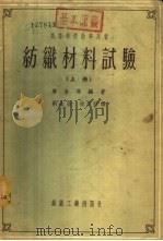 高等学校教学用书  纺织材料试验  下（1954 PDF版）