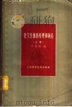 化学纤维的原理和制造  下（1959 PDF版）