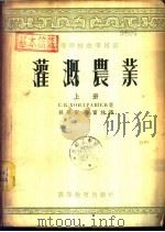 灌溉农业  下（1955 PDF版）