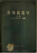 作物栽培学  下（1961 PDF版）