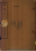 四部备要  史部  明纪  下（ PDF版）