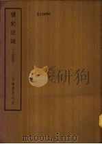 四部备要  经部  礼记注疏  十三经注疏  下（ PDF版）