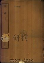 四部备要  史部  宋书  下（ PDF版）