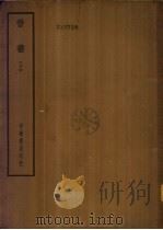 四部备要  史部  晋书  下（ PDF版）