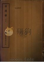 四部备要  史部  后汉书  下（ PDF版）