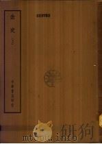 四部备要  史部  金史  下（ PDF版）