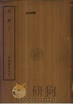 四部备要  史部  元史  中（ PDF版）