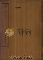 四部备要  史部  元史  下（ PDF版）