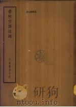 四部备要  经部  春秋左传注疏  下（ PDF版）