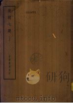 四部备要  集部  东坡七集  下（ PDF版）