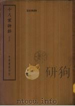 四部备要 集部 十八家诗钞 下 PDF电子版封面