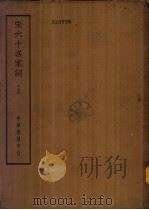 四部备要  集部  宋六十名家词  下（ PDF版）