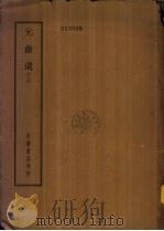 四部备要 集部 元曲选 下 1958 PDF电子版封面 臧晋权著