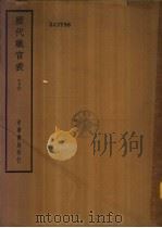 四部备要  史部  历代职官表  下（ PDF版）
