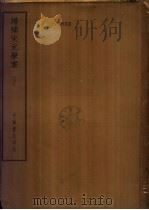 四部备要  子部  增补宋元学案  下（ PDF版）