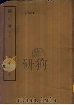 四部备要  集部  临川集  下（ PDF版）