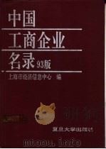 中国工商企业名录 93版 下 1993 PDF电子版封面 7309011406 上海市经济信息中心编