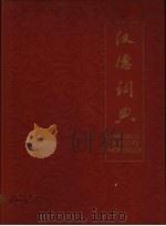 汉德词典  下（ PDF版）