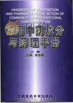 常用中药成分与药理手册  下（1994 PDF版）