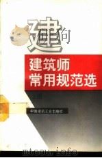 建筑师常用规范选  下（1994 PDF版）