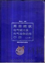 高层建筑电气设计及电气设备选择手册  下（1995 PDF版）
