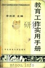 教育工作实用手册  下（1988 PDF版）