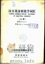 汉日英分析化学词汇  下（ PDF版）