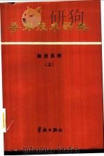导弹技术词典  推进系统  下（1987 PDF版）