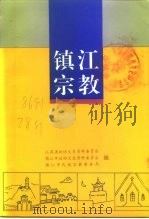 江苏文史资料  第86辑  镇江文史资料  第28辑  镇江宗教  下（ PDF版）