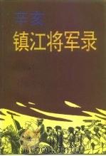 江苏文史资料  第103辑  镇江文史资料  第30辑  辛亥镇江将军录  下（ PDF版）