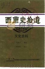西康史拾遗  文史资料  下（ PDF版）