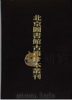史部·地理类  弘治  八闽通志  上下  康熙  福建通志  下（ PDF版）