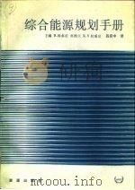 综合能源规划手册 下 1989 PDF电子版封面 7800180875 科多尼等主编;吕应中译