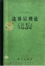 边界层理论  下（1991 PDF版）