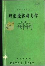 力学名著译丛  理论流体动力学  下（1992 PDF版）